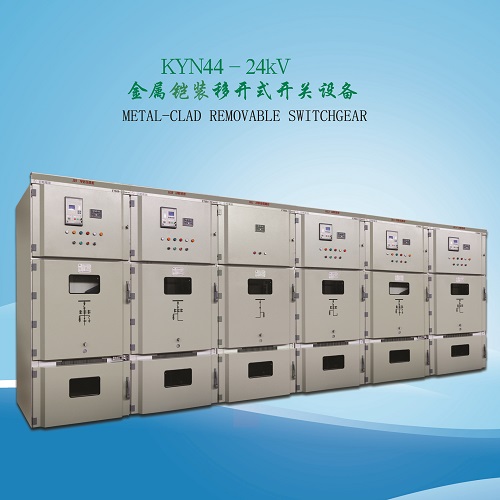 KYN44-24鎧裝移開(kāi)式戶內(nèi)交流金屬封閉開(kāi)關(guān)設(shè)備